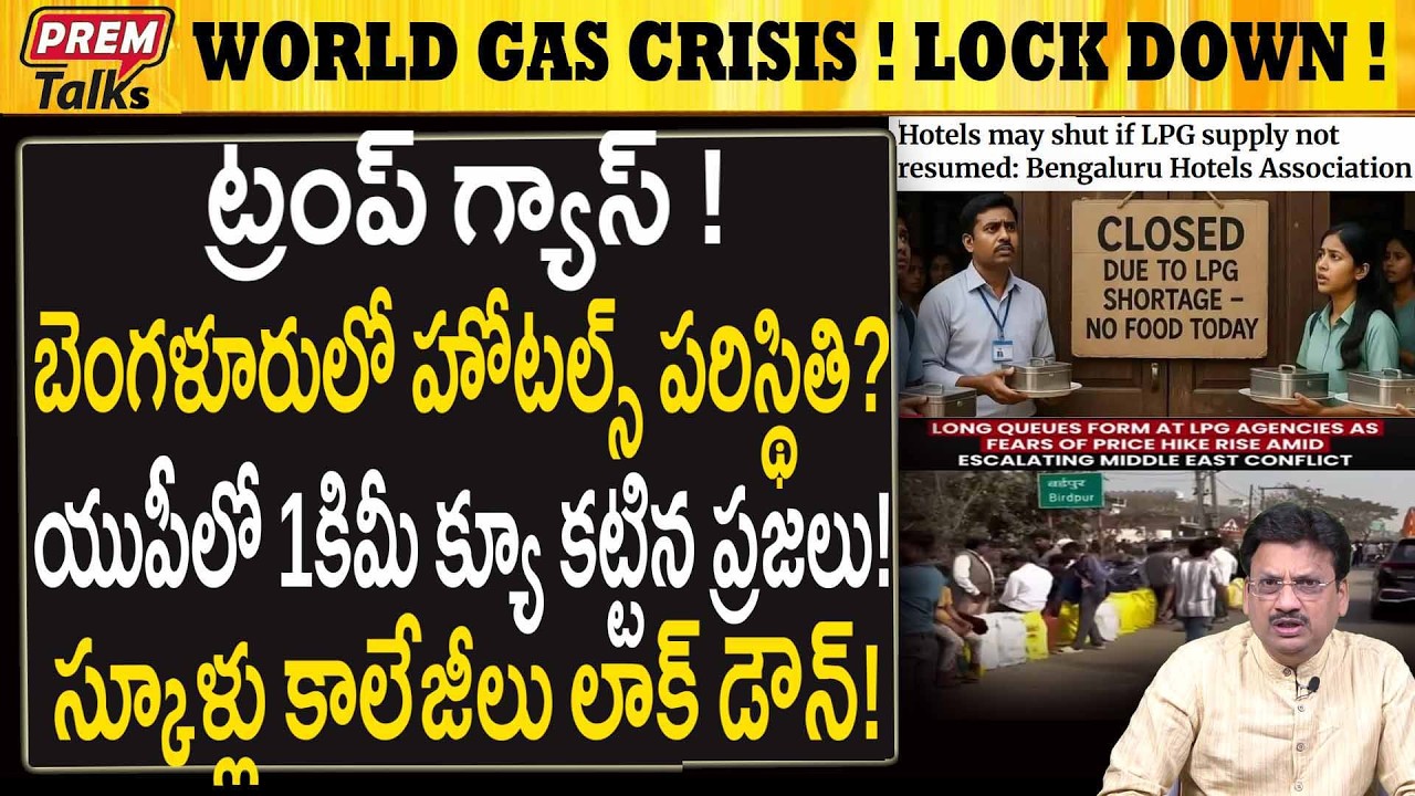 ప్రపంచ గ్యాస్ సమస్యలు! బెంగళూరులో దారుణ పరిస్థితిGlobal GAS Crisis!Bangalore to PhilippinesLockdown?