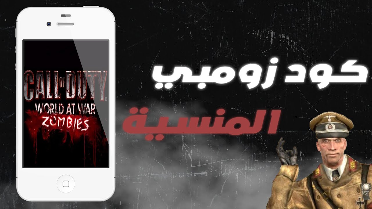 النسخ المنسية من كود زومبي على الجوال 😱📱 محد يتذكرها!