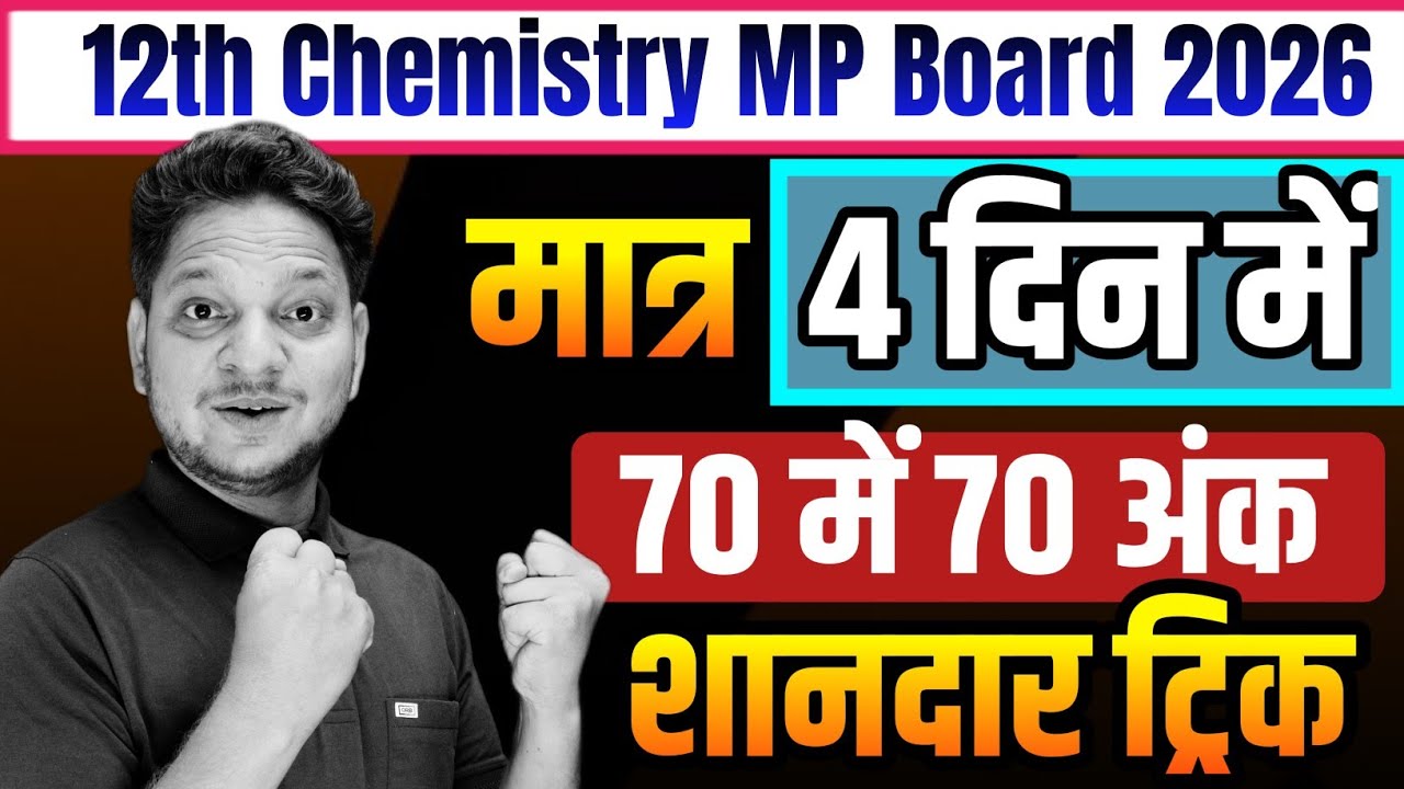 Chemistry की तैयारी कैसे करें ? class-12th  Chemistry ki taiyari kaise karen ? Board Exam 2026