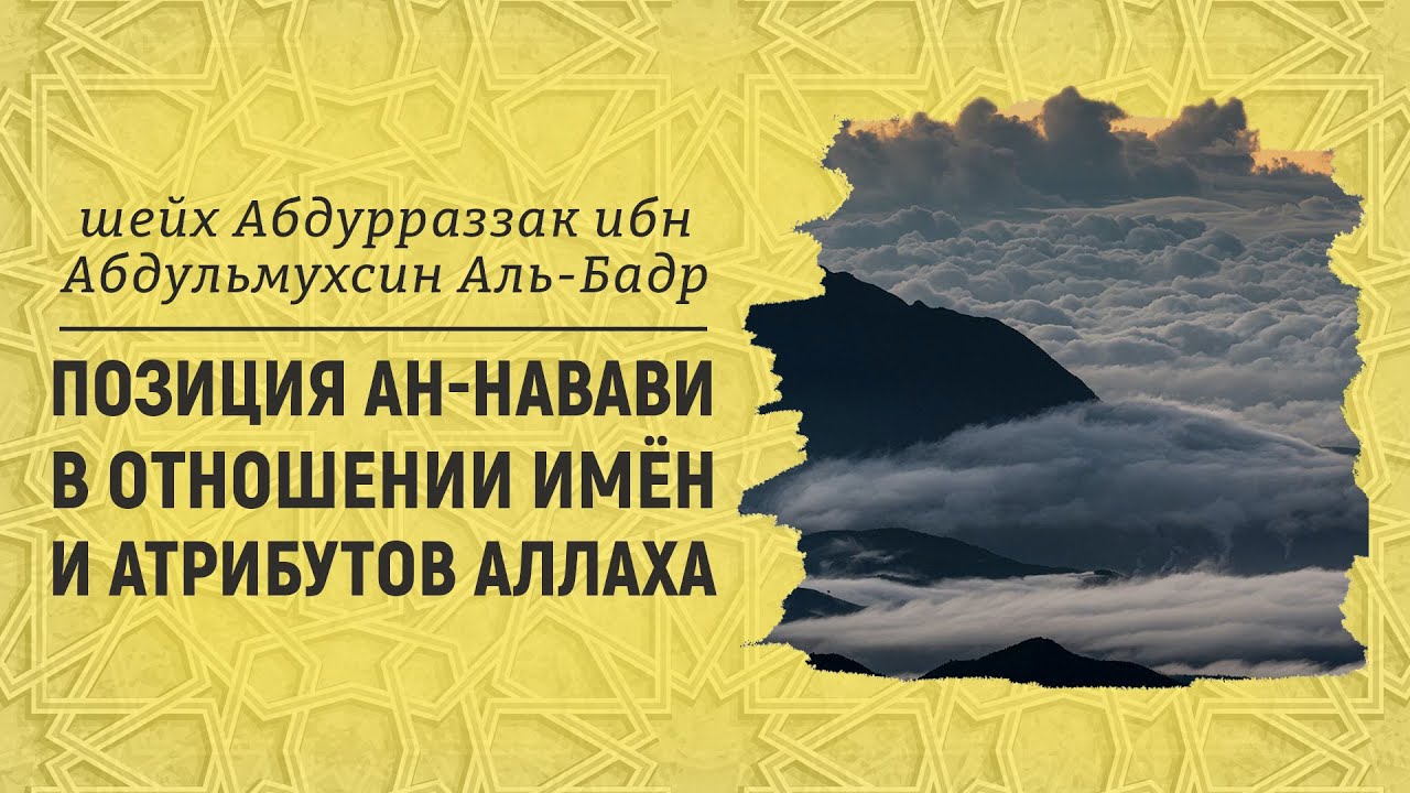 Позиция имама ан-Навави в отношении имён и атрибутов Аллаха | Шейх Абдурраззак аль-Бадр