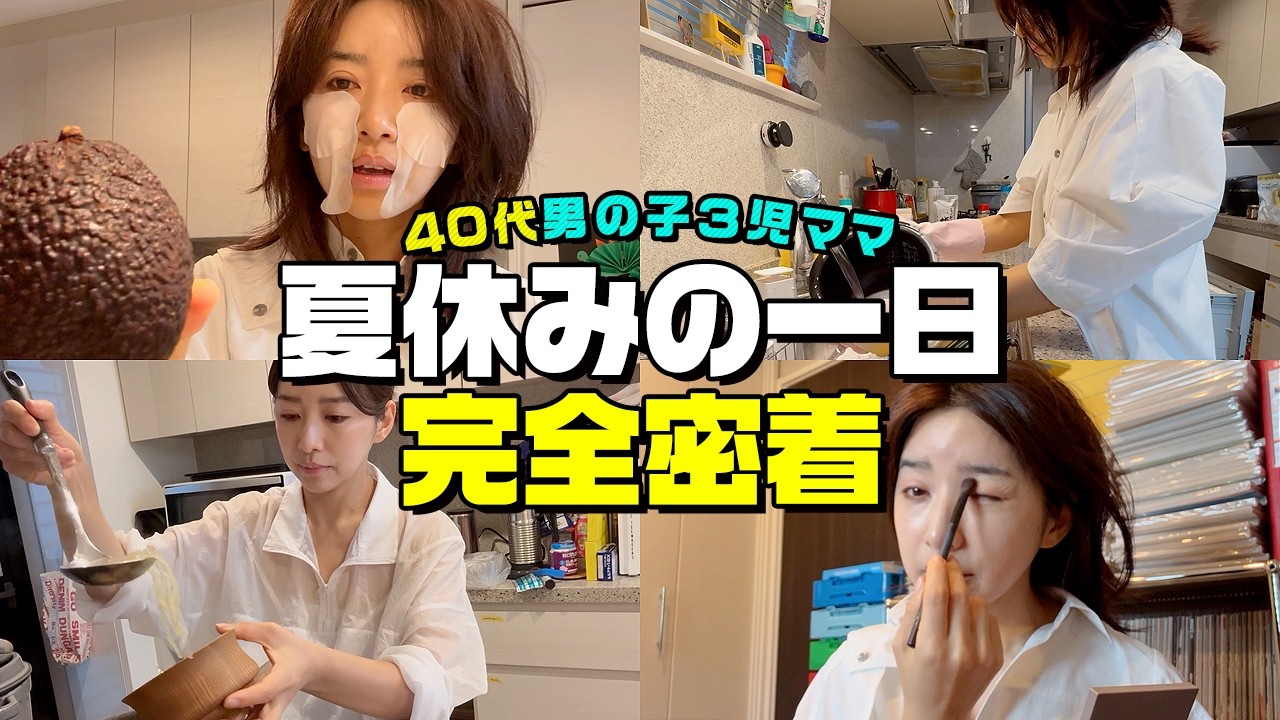 夏休みって最高？３兄弟ママの一日に密着🎥余裕はあるのに愚痴は止まらない【アラフォー】