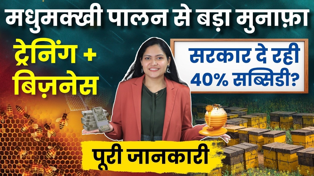 Bee Farming Business 2026 🐝 | 80% Govt Subsidy + Extra Income with Farming