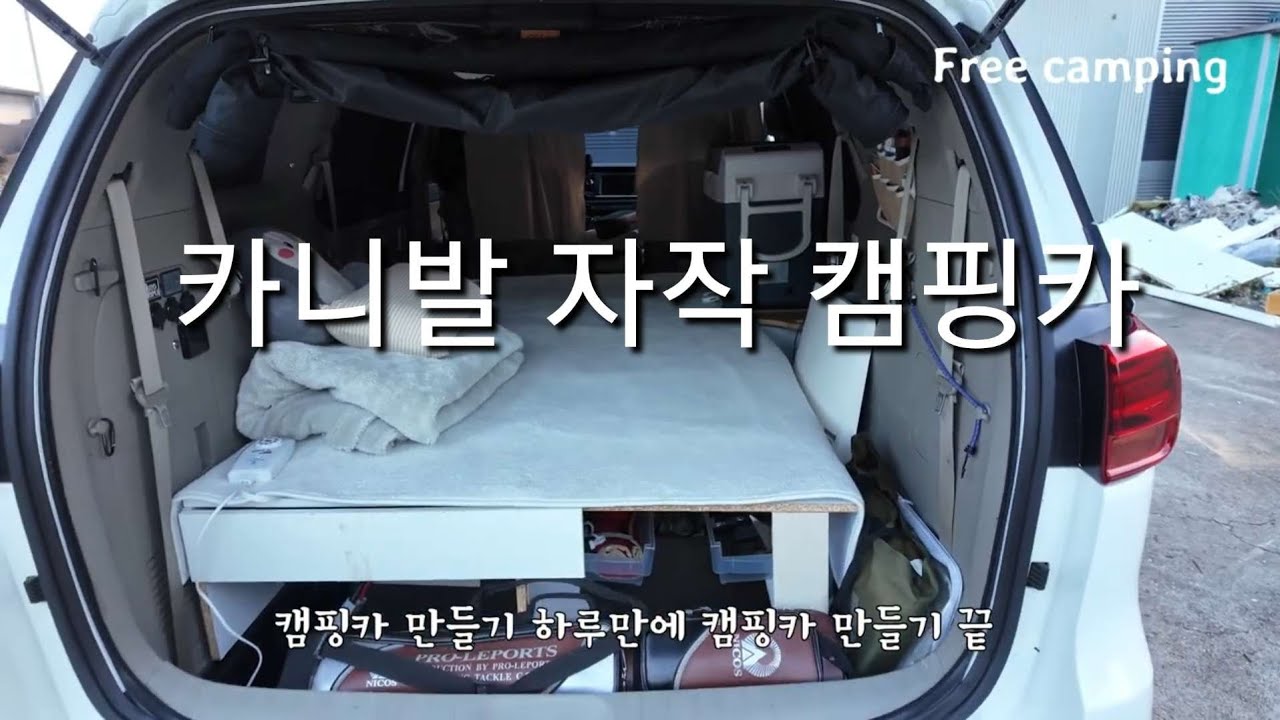 하루만에 카니발 캠핑카 자작 만들기
