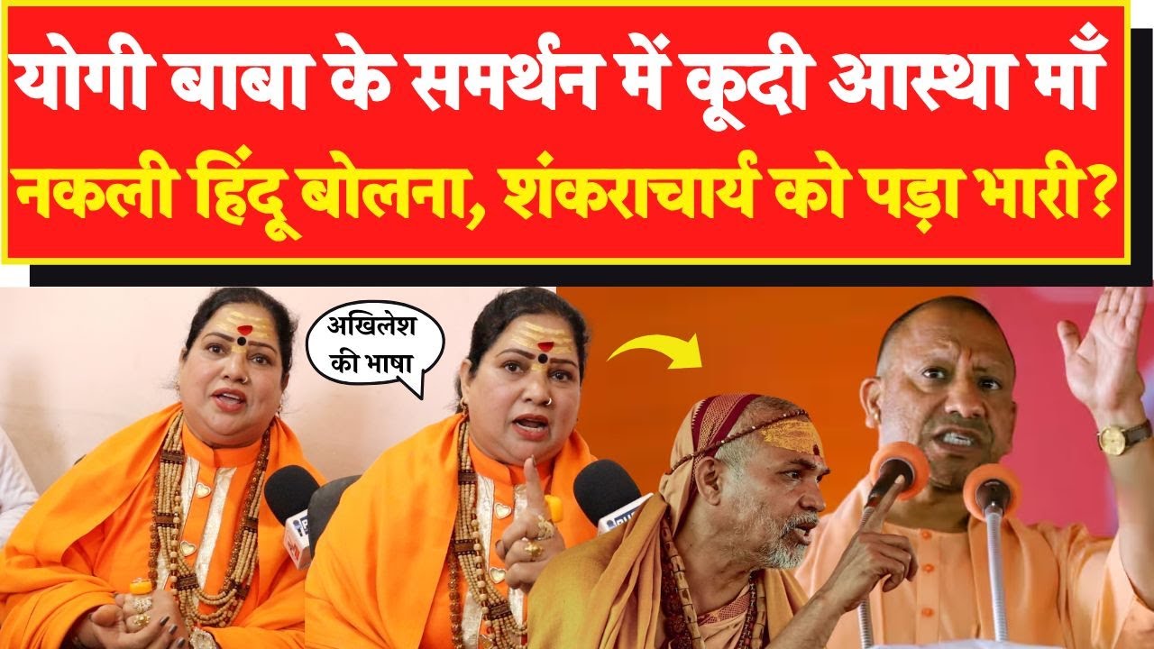 Yogi बाबा के समर्थन में कूदी आस्था माँ, Shankaracharya को बता दिया अखिलेश का साथी!UP News