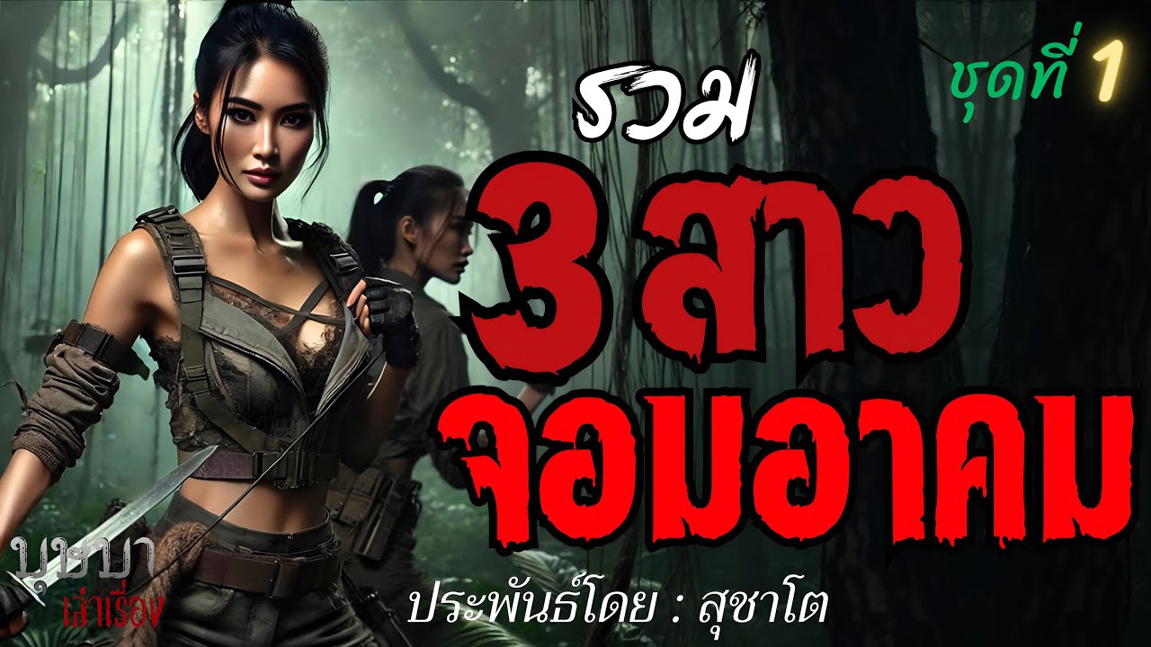 รวม 3 สาวจอมอาคม ชุดที่ 1  🎧📖 [บุษบาเล่าเรื่อง]