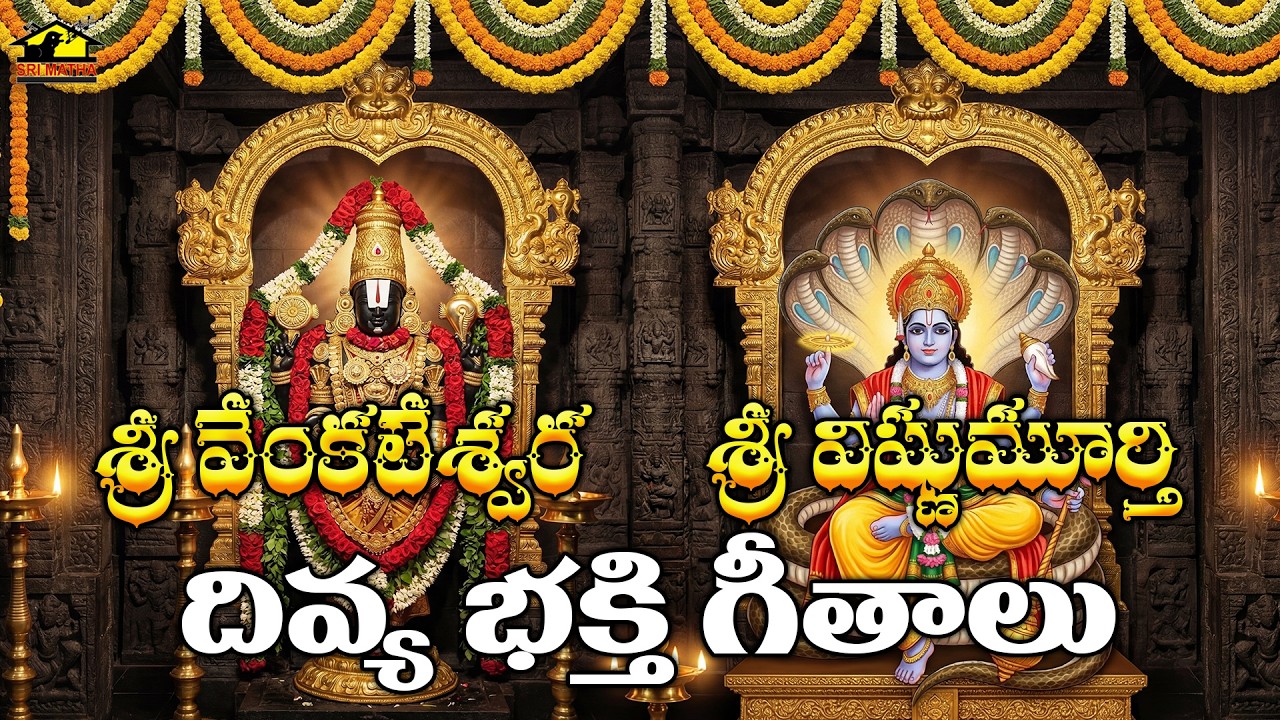 Sri Venkateswara & Vishnumurthy Bhakthipatalu | Powerful Devotional Songs