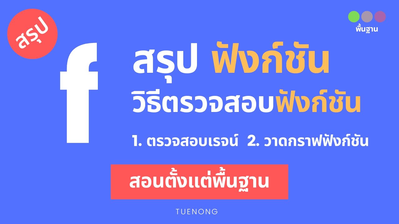 สรุป ความสัมพันธ์และฟังก์ชัน - ฟังก์ชัน คืออะไร วิธีการตรวจสอบฟังก์ชัน | ม.4 | TUENONG