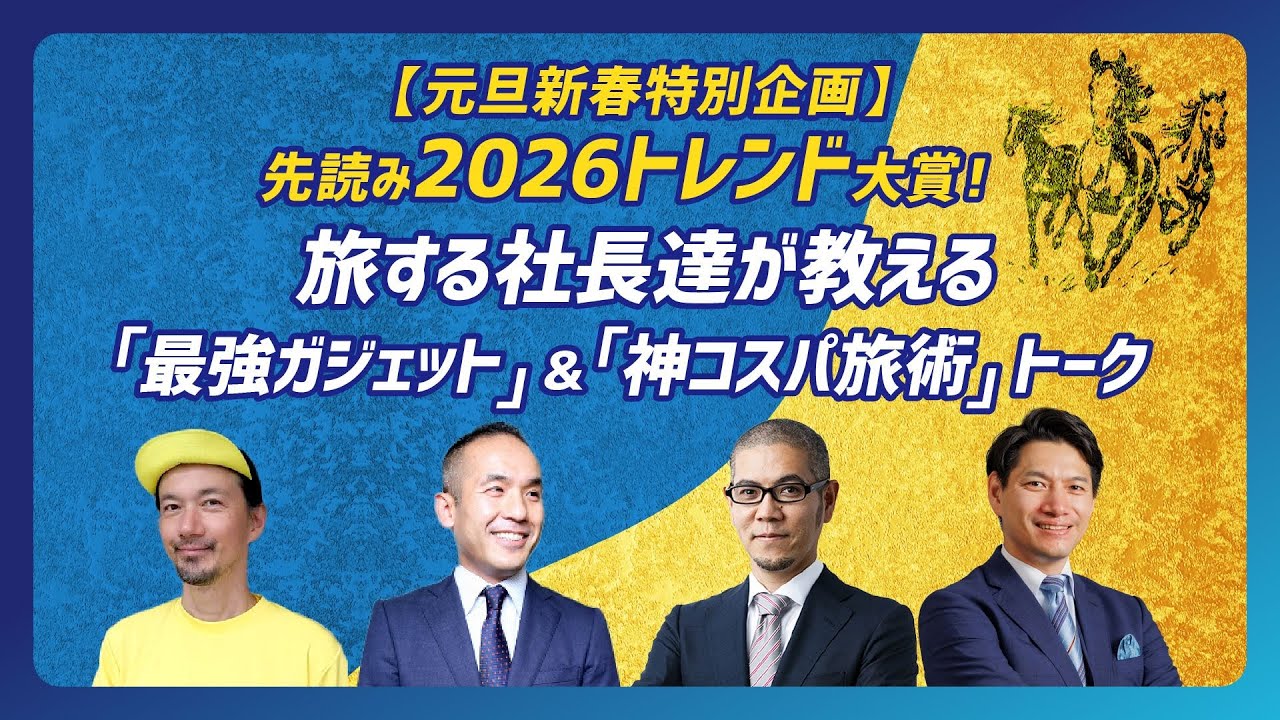 【元旦新春特別企画】先読み2026トレンド大賞！旅する社長達が教える「最強ガジェット」&「神コスパ旅術」トーク