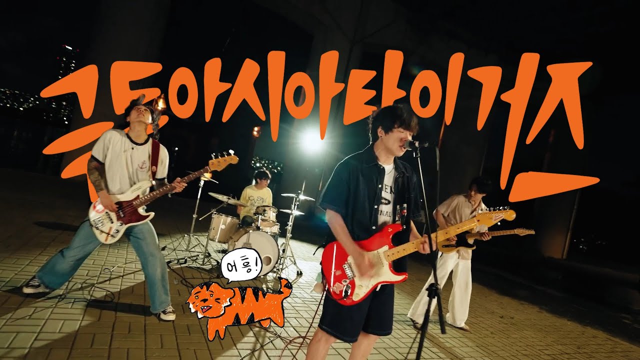 𝐏𝐥𝐚𝐲𝐥𝐢𝐬𝐭 | 조선의 펑크는 극아타가 점령한다 어흥🐯🐯