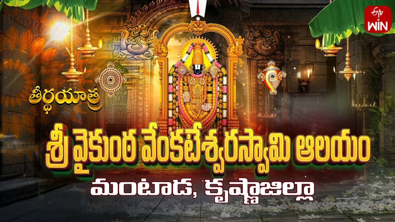 Sri Vaikunta Venkateswara Swamy Temple, Mantada, Krishna Dist | Teerthayatra | 7th Feb 2026
