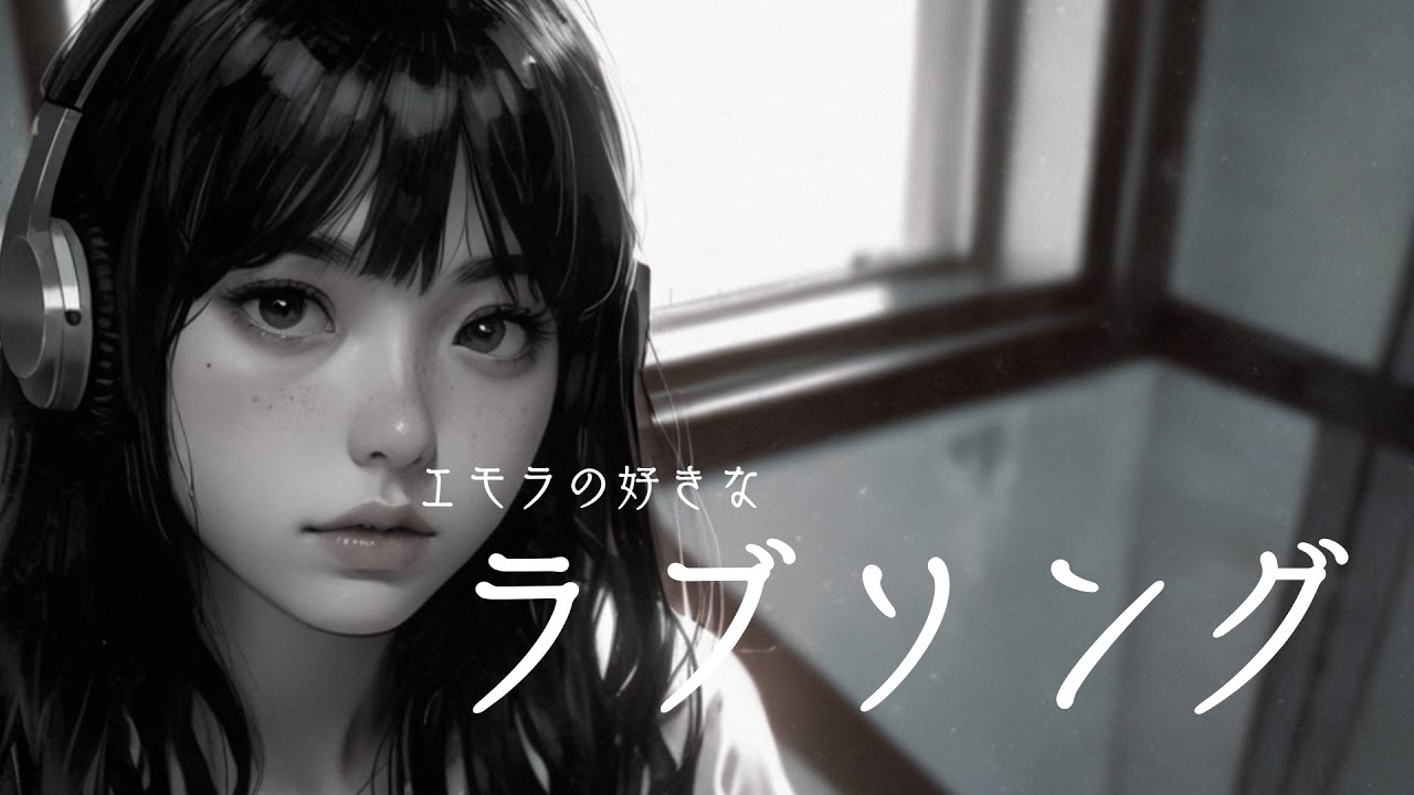 懐かしいくてエモいラブソング　”過去の思い出”