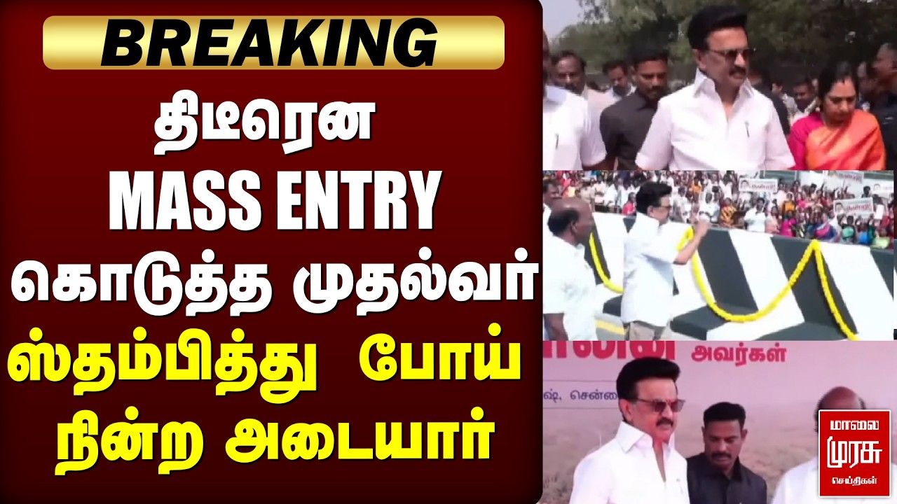 🔴BREAKING: திடீரென MASS ENTRY கொடுத்த முதல்வர் ஸ்தம்பித்து போய் நின்ற அடையார் | DMK | CM STALIN
