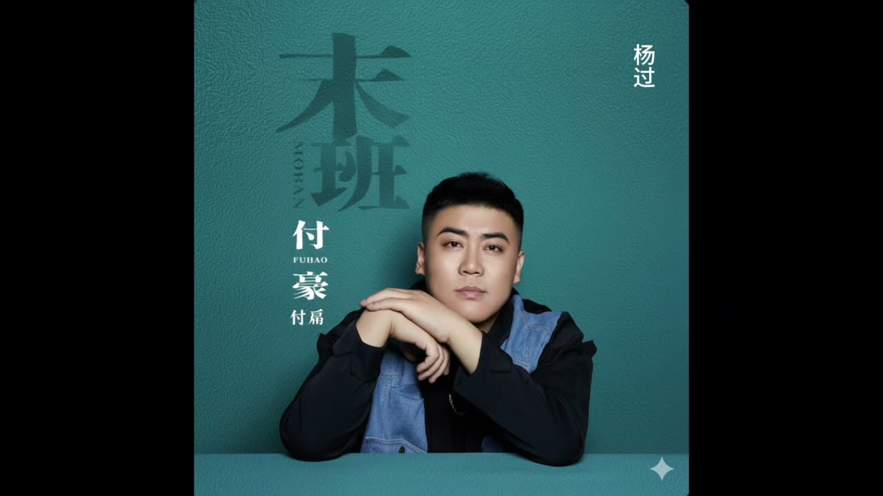 ⛩️ បទចិនពិរោះៗ 🎵🇨🇳 - 付豪- 末班 Ai ReMix ft 杨过 យ៉ាងគួរ