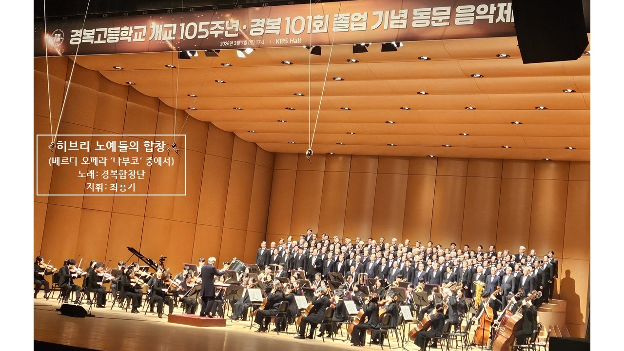 경복음악회 (2026.  3.  7) 2부 - 히브리 노예들의 합창 베르디 오페라 '나부코' 중에서