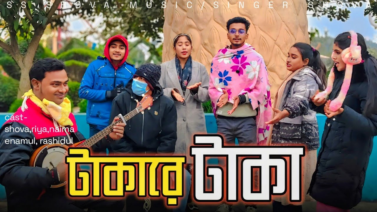 টাকা আমার মাতা পিতা টাকা আমার ভাই! টাকা টাকা টাকারে টাকা! বর্তমান যুগে টাকাই সব! শিল্পী রাশিদুল