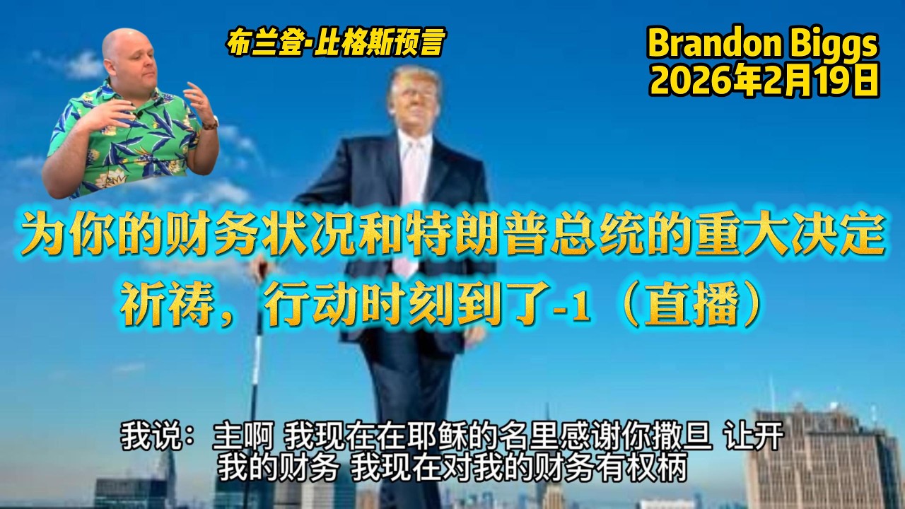 20260219 布兰登预言(Brandon Biggs)-为你的财务状况和特朗普总统的重大决定祈祷，行动时刻到了-1（直播）