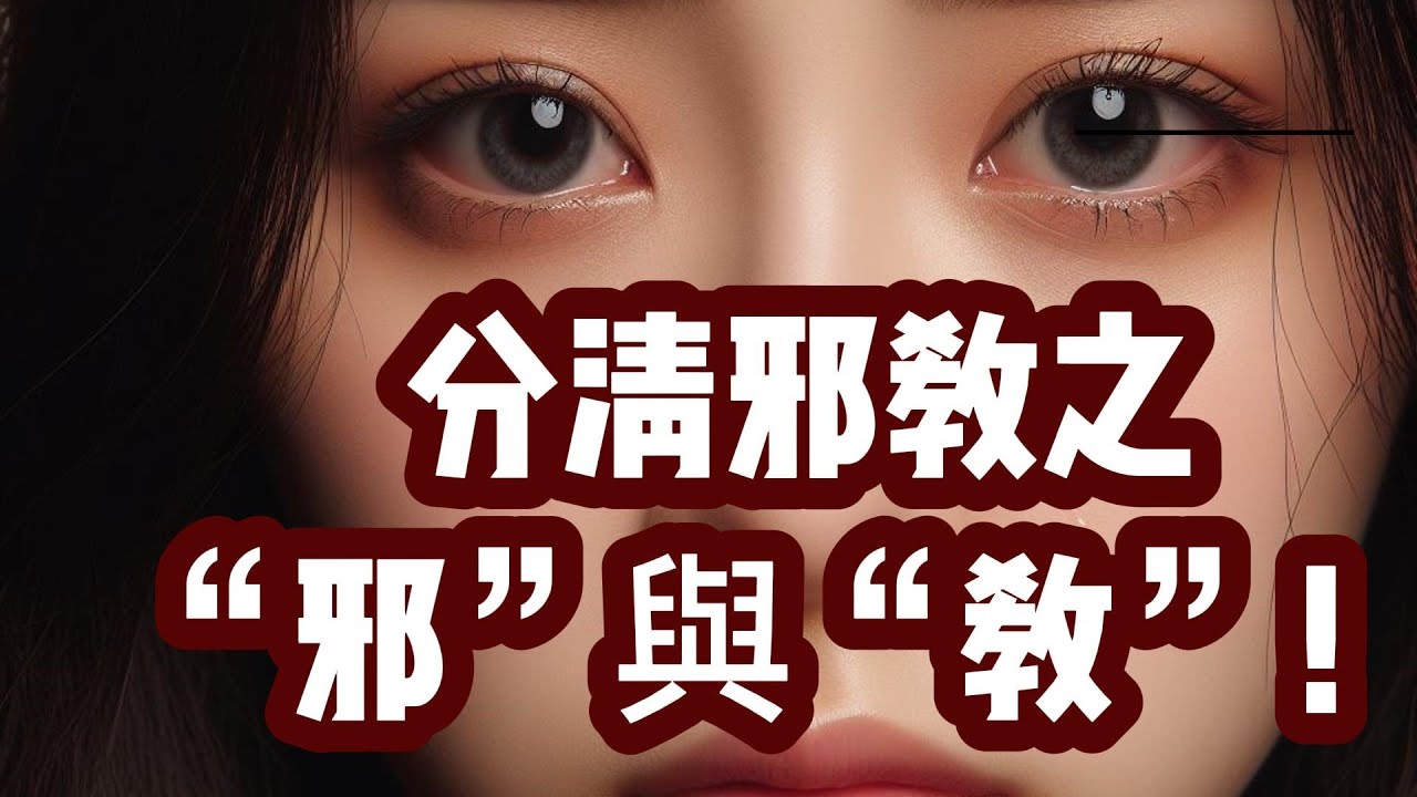 為什麼許多聰明人和精英會加入邪教？&ldquo;邪教&rdquo;跟&ldquo;正教&rdquo;什麼區別？為什麼韓國邪教多，而且大多跟基督教相關？臺灣有什麼不同？