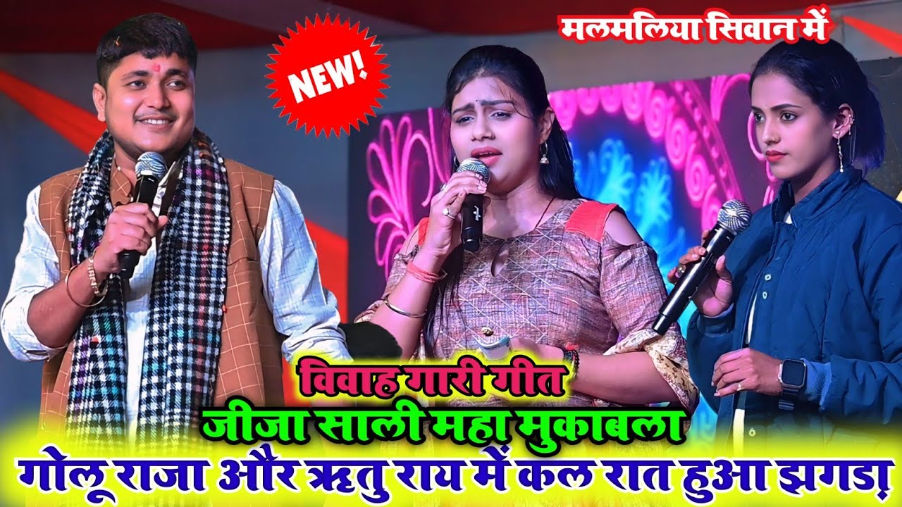 सबसे खतरनाक विवाह गारी गीत ll रात गोलू राजा और ऋतु राय में हुआ जमकर मुकाबला मलमलिया सिवान में #गोलू 