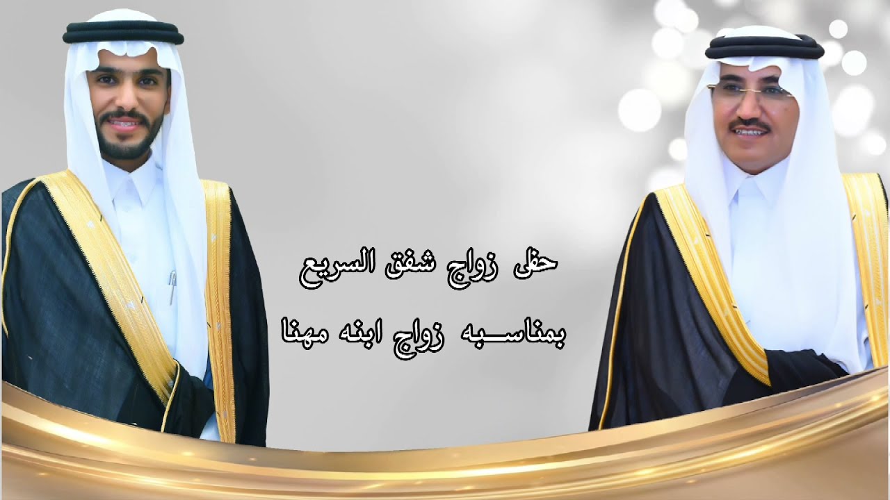 حفل زواج شفق السريع بمناسبه زواج ابنه مهنا