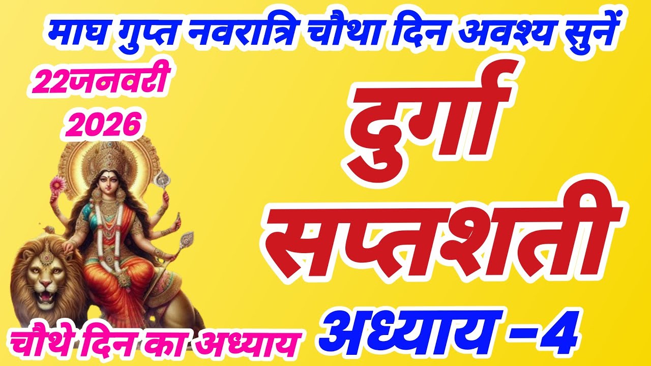दुर्गा सप्तशती अध्याय 4, Durgasaptashti adhyay 4, gupt navratri pahale din ki katha, magh navratri