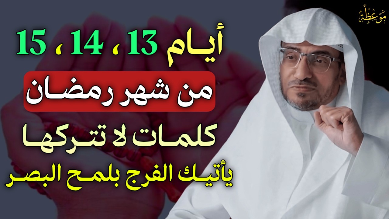 ايام 13،14، 15 من شهر رمضان كلمات لا تتركها يأتيك الفرج بلمح البصر..