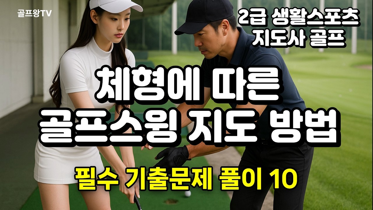 꼭 나오는 기출문제 10. 체형에 따른 골프스윙 지도방법 [생활스포츠지도사 2급 골프 구술면접]