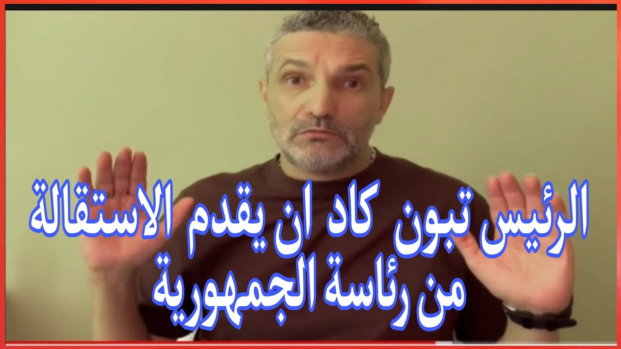 بن سديرة.بن سديرةاليوم الرئيسعبدالمجيد تبون كاد ان يقدم الاستقالة من رئاسةالجمهورية. وسبب هو...