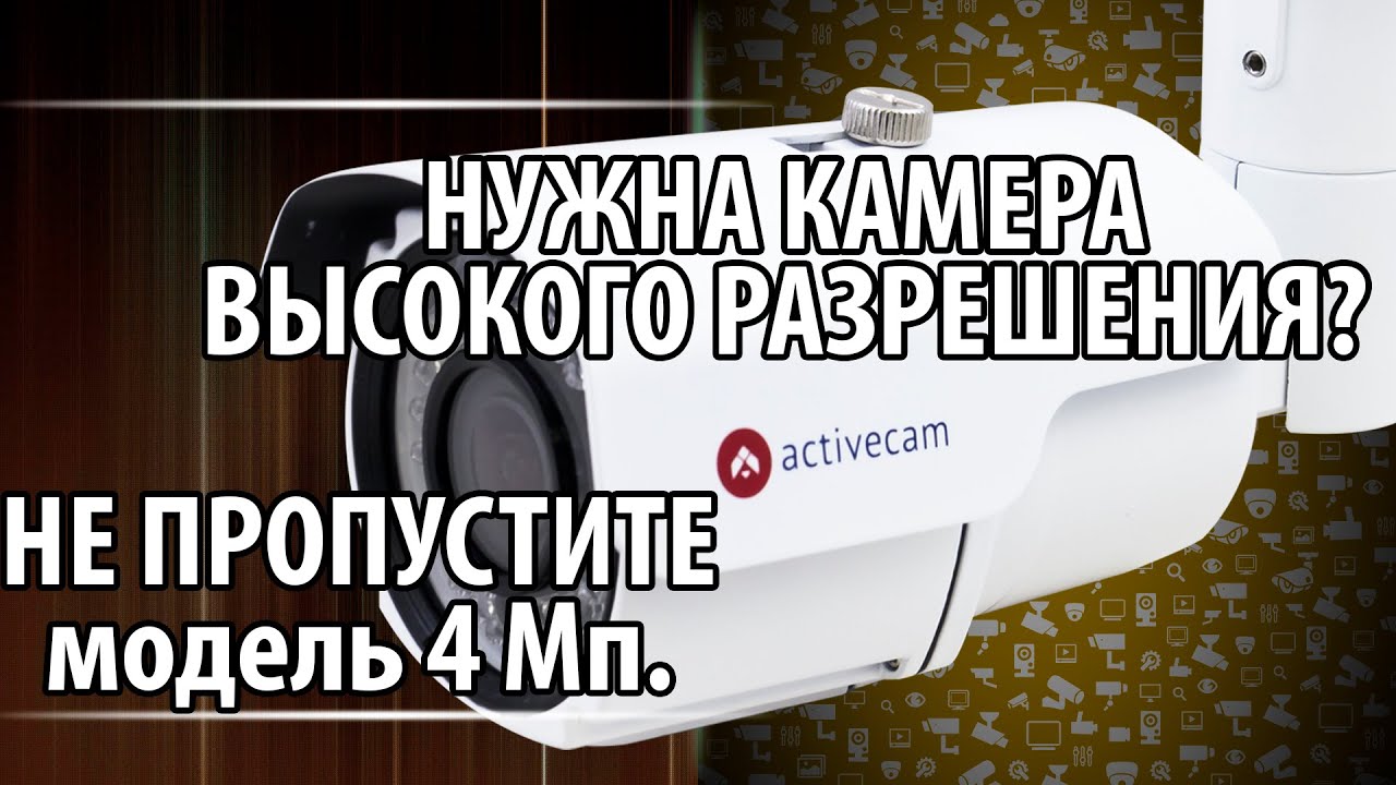 Нужна камера высокого разрешения? Предлагаем ActiveCam AC-D2143IR3