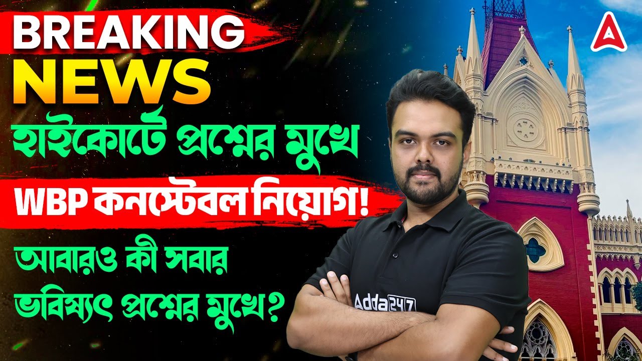হাইকোর্টে প্রশ্নের মুখে | WBP কনস্টেবল নিয়োগ!! WBP Constable Case Update Today | By Gopinath Sir