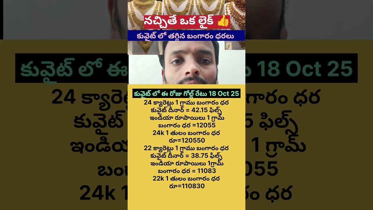 kuwait gold rate 18 Oct 25 / today Kuwait gold rate #todaygoldrate #goldprice #shorts #gold #telugu