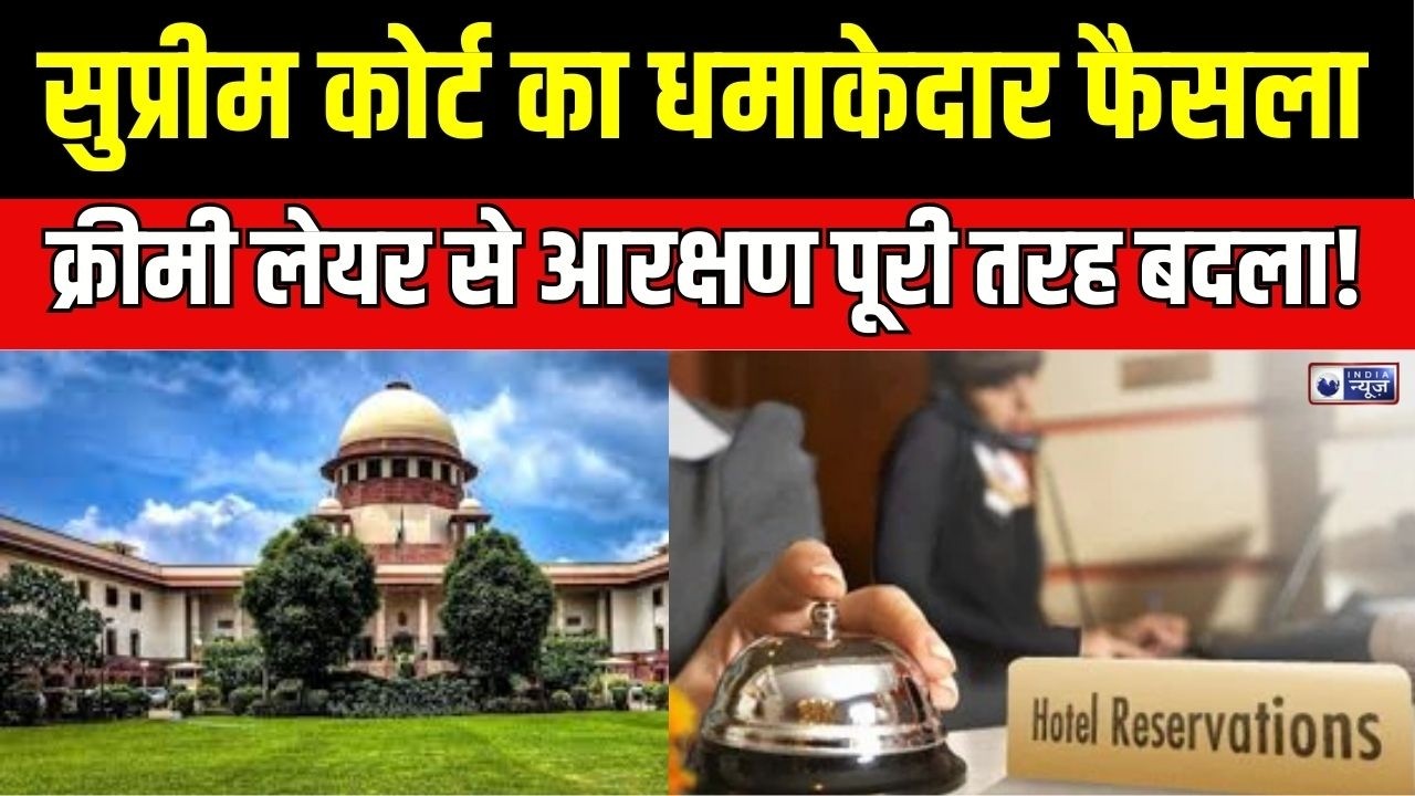 Supreme Court on Creamy Layer in SC-ST Reservation : क्रीमी लेयर फैसला, आरक्षण का बड़ा बदलाव!