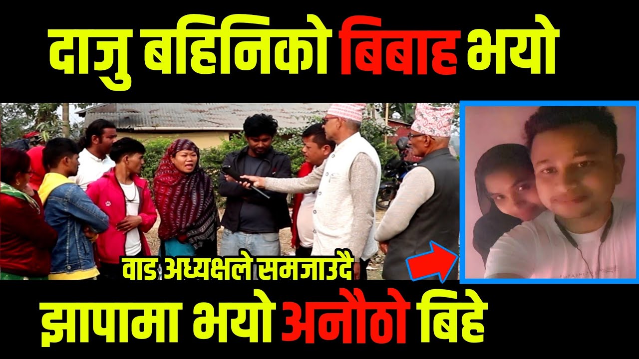 आफनै सानि आमाकाे छाेरासङ्ग श्रीमतिले बिबाह गरिन|| वाड अध्यक्षले समजाउदै || चेलि माइतिकाे बिबाह