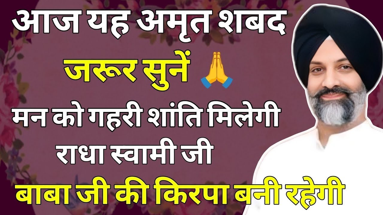 मन को गहरी शांति मिलेगी 🙏 बाबा जी के इस शब्द को पूरे विश्वास से सुनें | Radha Soami