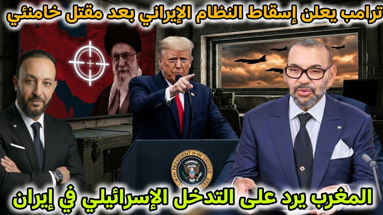 ترامب يعلن إسقاط النظام الإيراني بعد اغتيال خامنئي، و المغرب يرد على التدخل الإسرائيلي في إيران