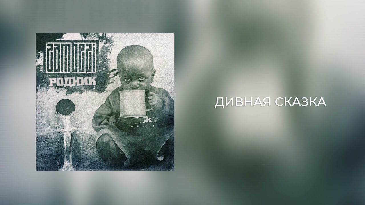 ZAMBEZI - Дивная сказка
