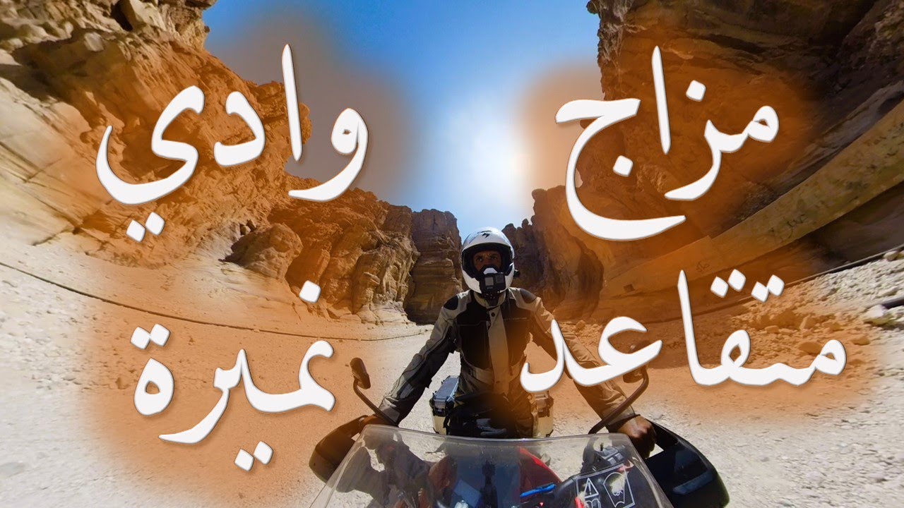 مزاج متقاعد - وادي نميرة