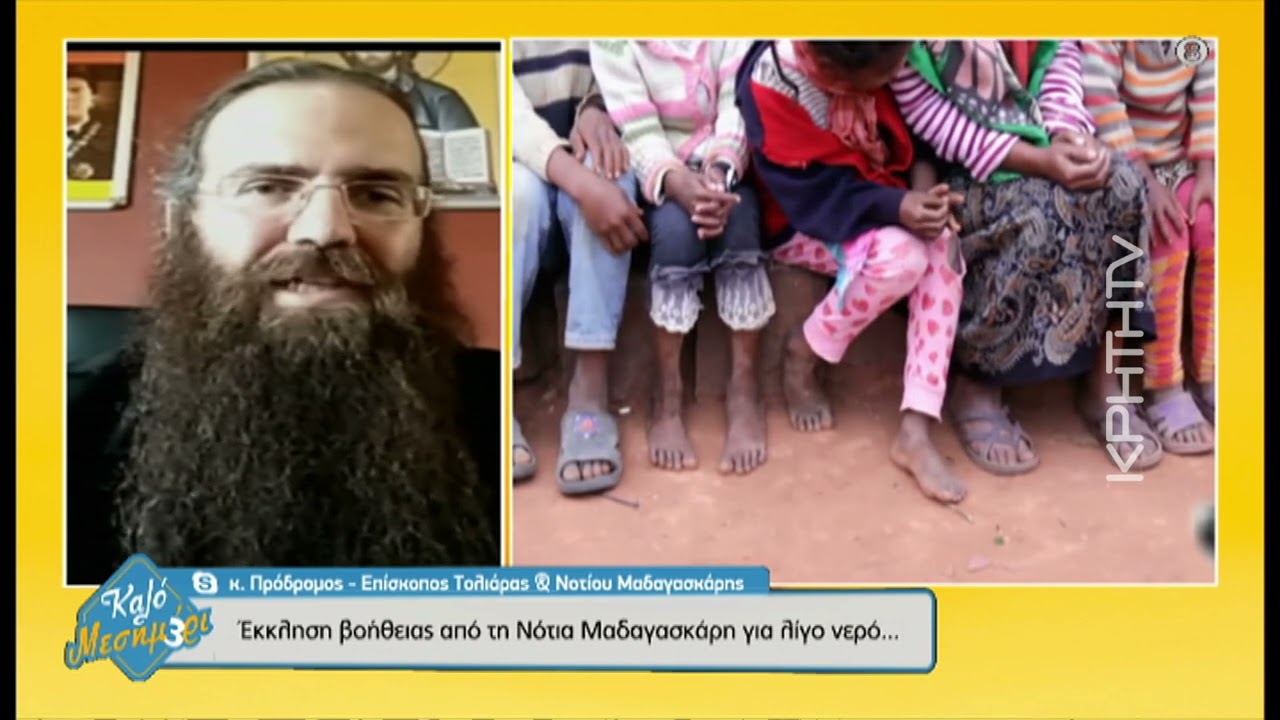 Συγκλονίζει ο Επίσκοπος Μαδαγασκάρης Πρόδρομος