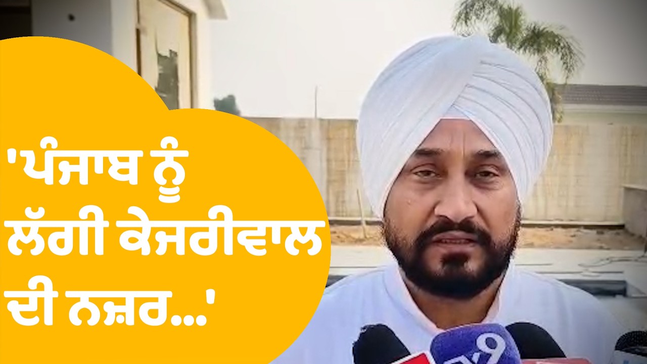 Channi ਨੇ ਘੇਰੀ ਸਰਕਾਰ, ਬੋਲੇ Punjab ਨੂੰ ਲੱਗੀ Kejriwal ਨਾਂਅ ਦੀ ਨਜ਼ਰ | Punjab Tak