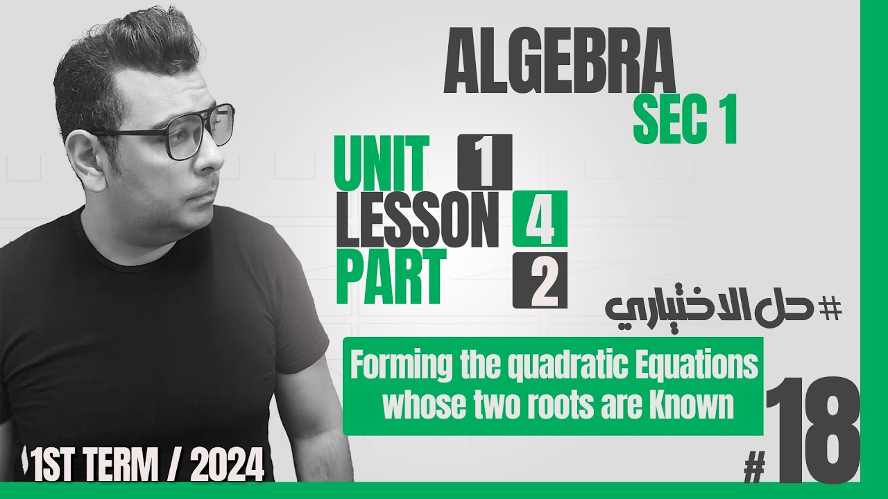 ماث أولى ثانوي | Lesson 4| Forming the quadratic Equations whose two roots are Known| |#كتاب_المعاصر
