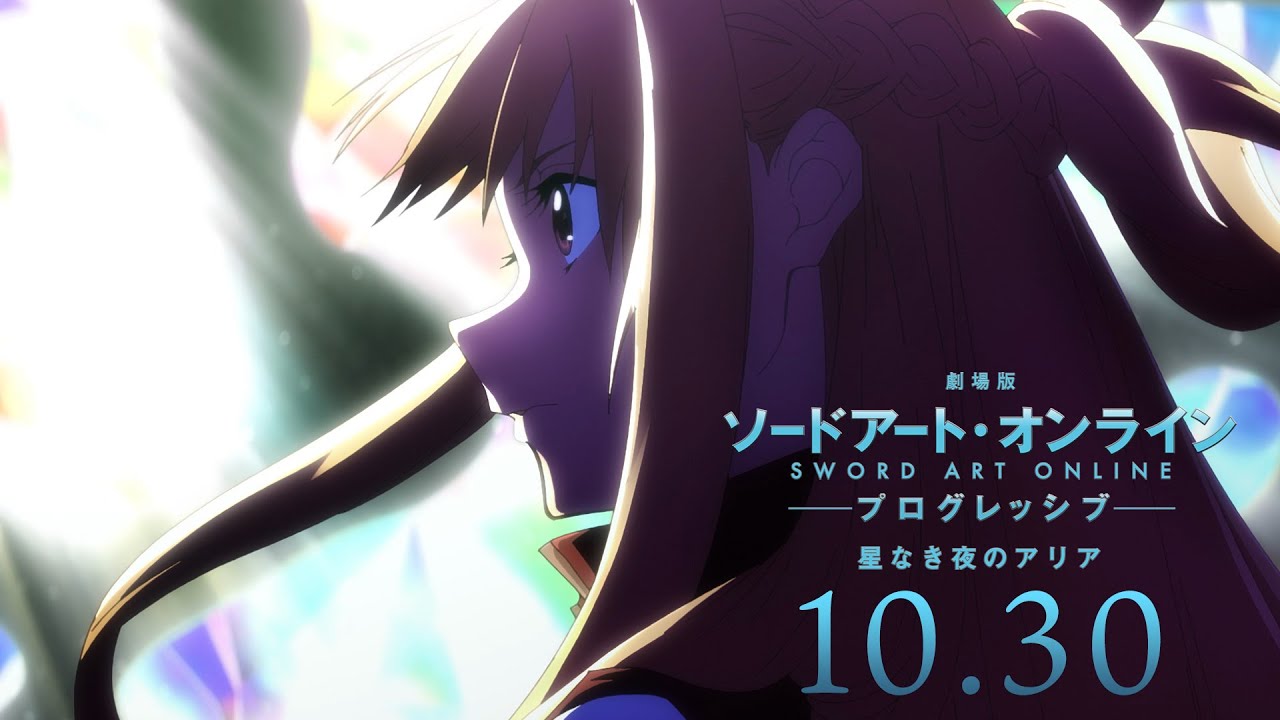 【本予告】「劇場版 ソードアート・オンライン -プログレッシブ- 星なき夜のアリア」10.30公開