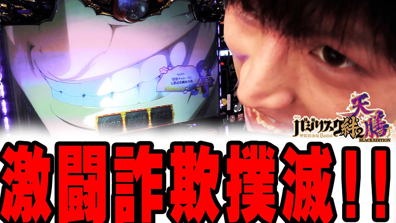 【バジリスク絆2天膳】激闘詐欺をしっかり撲滅!!　そして宿怨チャレンジで久しぶりの....【パチンコ・スロット】【てんてんの成長日記EX】