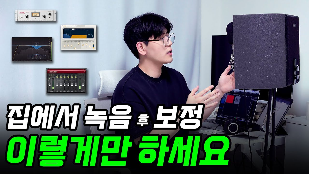 [홈레코딩 꿀팁] 녹음 이후에 보정하는 방법 11가지 & 플러그인 추천  [초보자용]