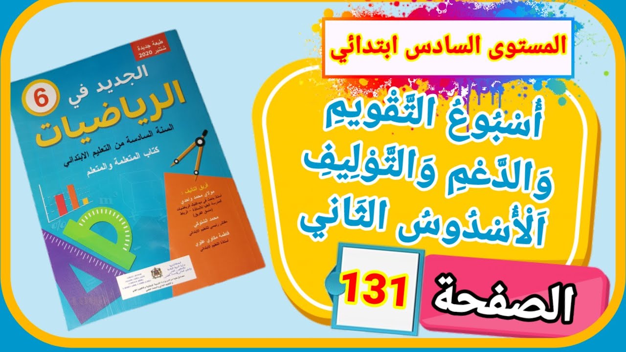 الجديد في الرياضيات للمستوى السادس ابتدائي أسبوع التقويم والدعم و التوليف الأسدوس الثاني لصفحة 131