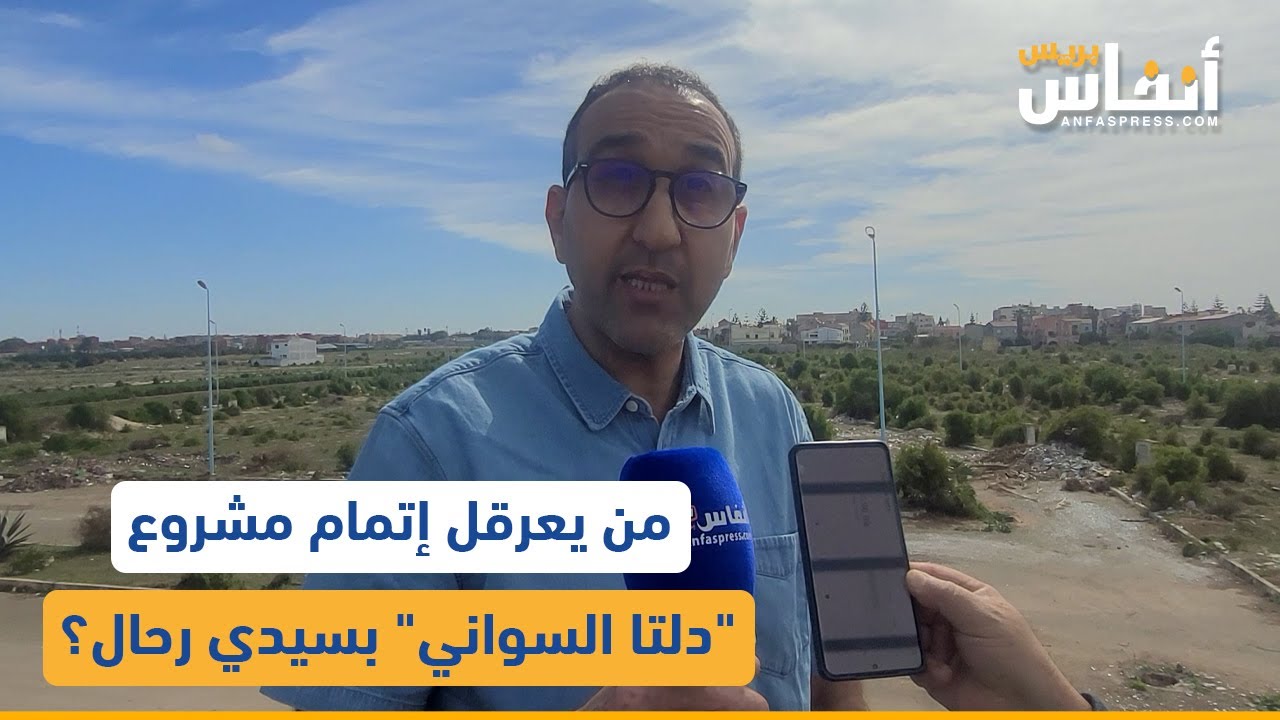 من يعرقل إتمام مشروع 