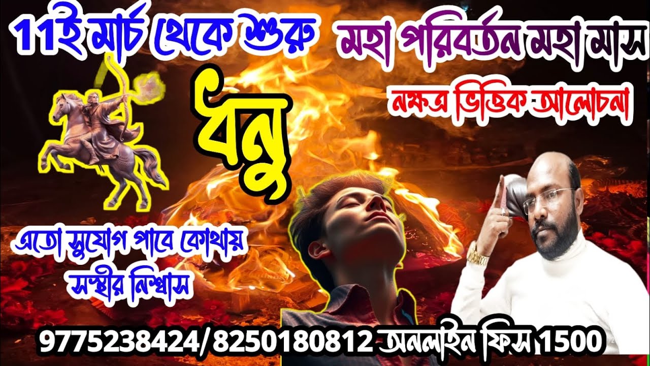 ধনু রাশি #sagittarius 11ই মার্চ থেকে এই সুযোগ পাবে কোথায় @Astrosubratashastri09 