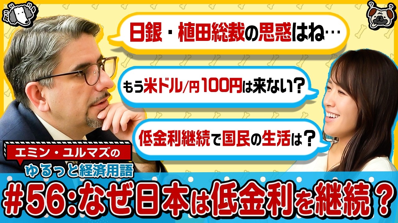 【日銀の低金利継続の理由とは…】日本の金融政策と為替の行方/植田総裁の慎重姿勢/円安は意図的？/利上げの見通しと日本経済への影響/米ドル円150円はスタンダード？【エミン･ユルマズのゆるっと経済用語】