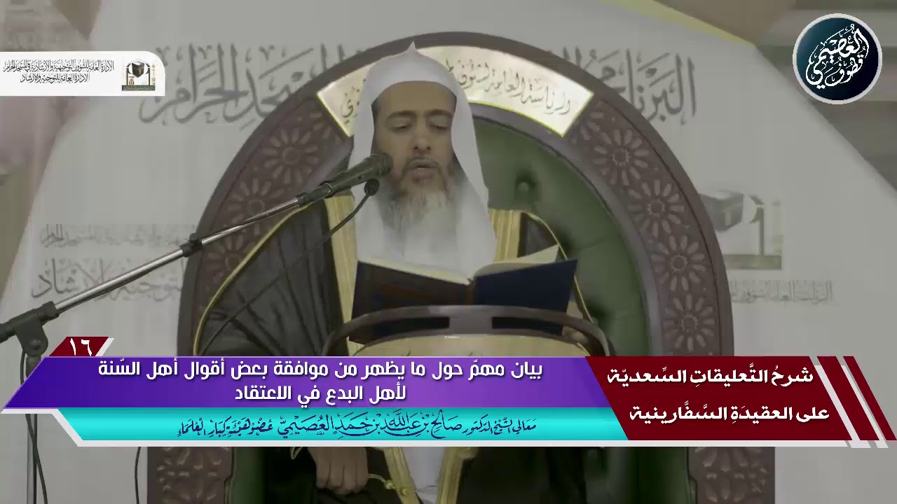 بيان مهم حول ما يظهر من موافقة بعض أقوال أهل السنة لأهل البدع في الاعتقاد | الشيخ صالح العصيمي