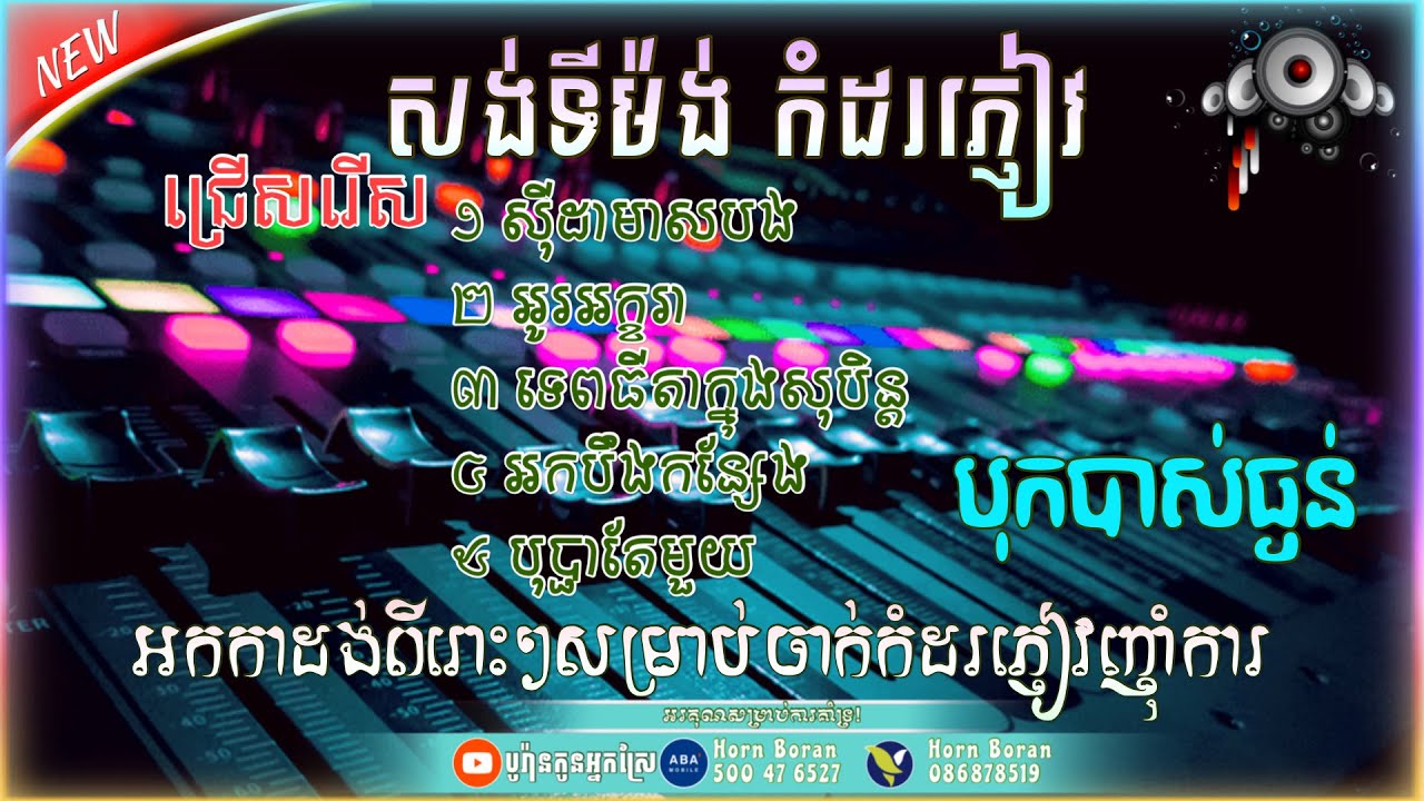 សង់ទីម៉ង់​ពីរោះៗ 🎧2026 - ស៊ី​ដាមាសបង​ | អូរអក្ខរា​, បុប្ផាតែមួយ ជ្រើសរើស​អកកាដង់​កំដរភ្ញៀវ​🎶