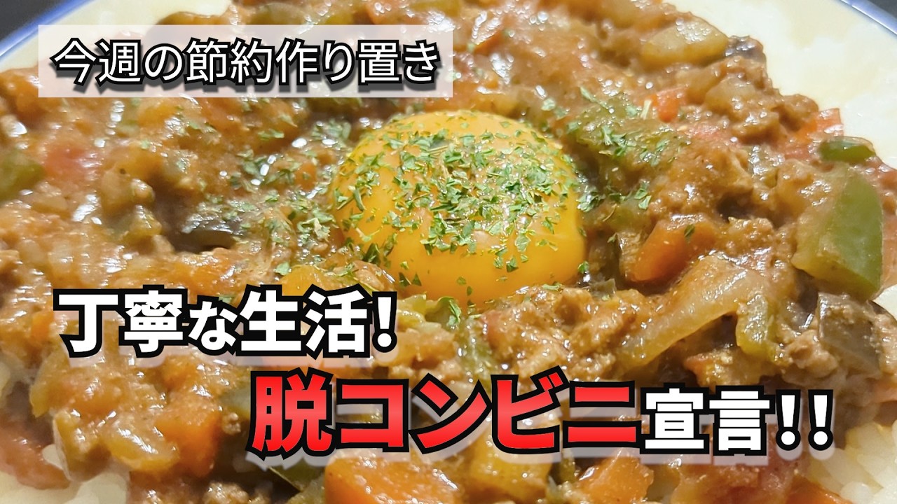 【作り置きで節約しよう】スパイシーなカレーが食べたい！！アラサー独身男の節約生活。