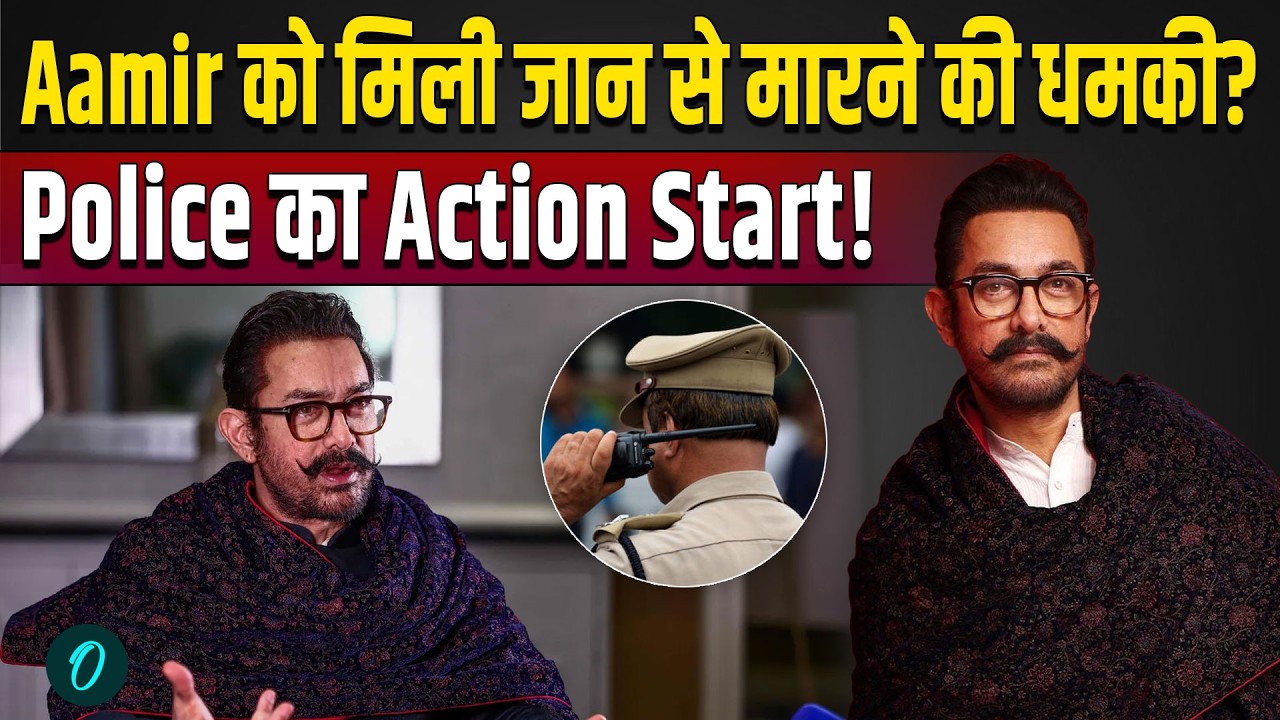 Aamir Khan को मिली जान की धमकी, VPN के जरिए ऑडियो मैसेज भेज दी Warning, Police हुई Active!